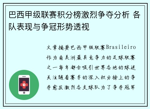 巴西甲级联赛积分榜激烈争夺分析 各队表现与争冠形势透视
