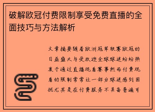 破解欧冠付费限制享受免费直播的全面技巧与方法解析