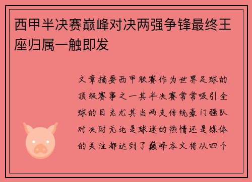 西甲半决赛巅峰对决两强争锋最终王座归属一触即发