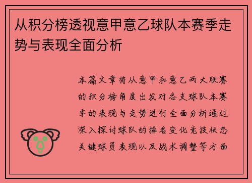 从积分榜透视意甲意乙球队本赛季走势与表现全面分析