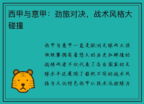 西甲与意甲：劲旅对决，战术风格大碰撞