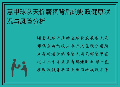 意甲球队天价薪资背后的财政健康状况与风险分析