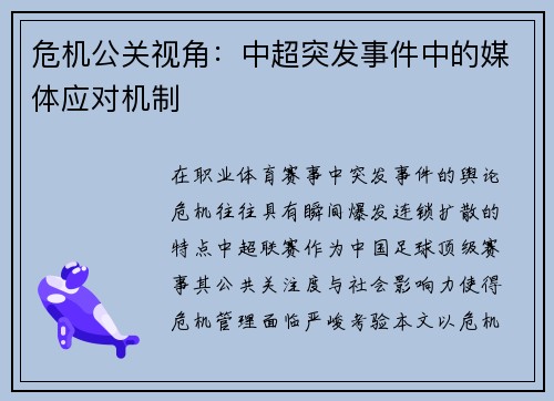 危机公关视角：中超突发事件中的媒体应对机制
