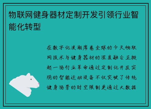 物联网健身器材定制开发引领行业智能化转型
