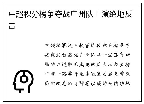 中超积分榜争夺战广州队上演绝地反击