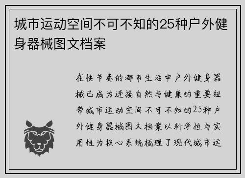 城市运动空间不可不知的25种户外健身器械图文档案