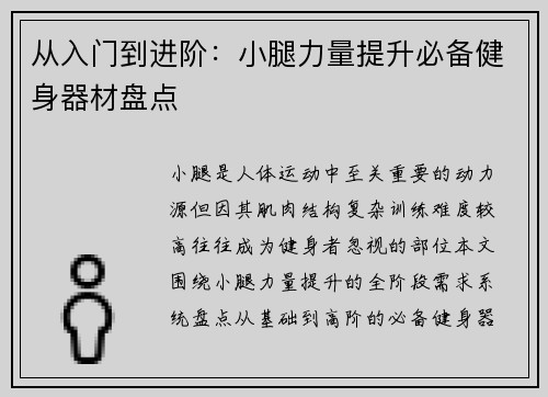 从入门到进阶：小腿力量提升必备健身器材盘点