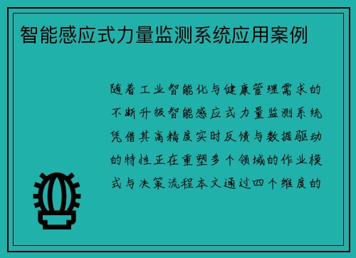 智能感应式力量监测系统应用案例