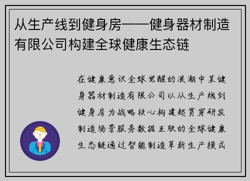 从生产线到健身房——健身器材制造有限公司构建全球健康生态链