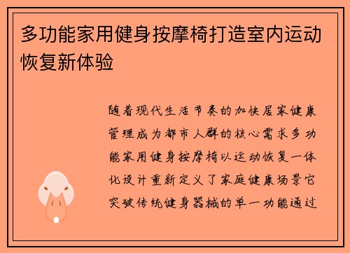 多功能家用健身按摩椅打造室内运动恢复新体验