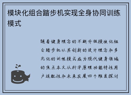 模块化组合踏步机实现全身协同训练模式