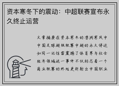 资本寒冬下的震动：中超联赛宣布永久终止运营