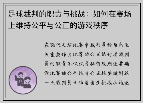 足球裁判的职责与挑战：如何在赛场上维持公平与公正的游戏秩序