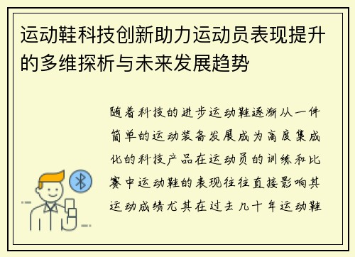 运动鞋科技创新助力运动员表现提升的多维探析与未来发展趋势