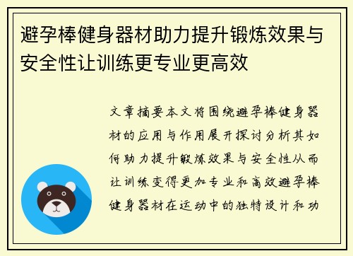 避孕棒健身器材助力提升锻炼效果与安全性让训练更专业更高效