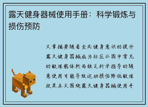 露天健身器械使用手册：科学锻炼与损伤预防