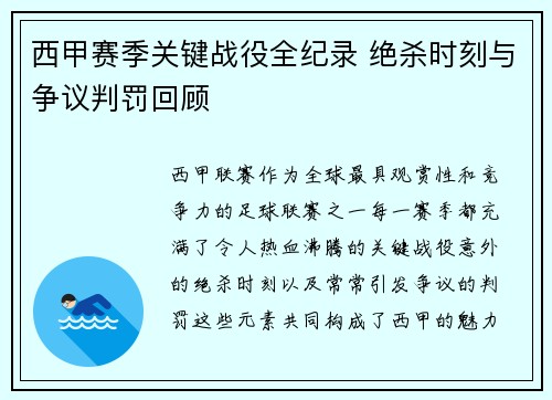 西甲赛季关键战役全纪录 绝杀时刻与争议判罚回顾