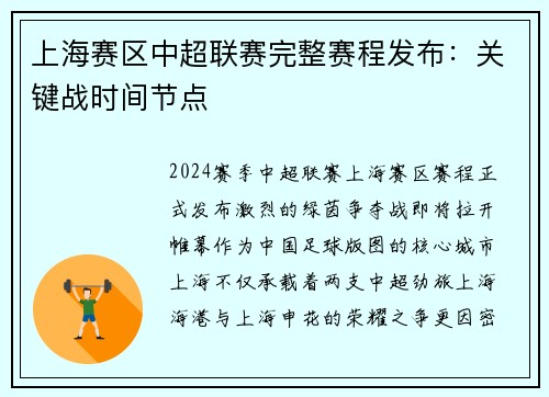 上海赛区中超联赛完整赛程发布：关键战时间节点