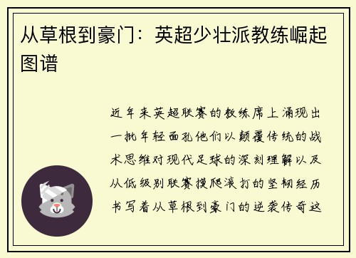 从草根到豪门：英超少壮派教练崛起图谱