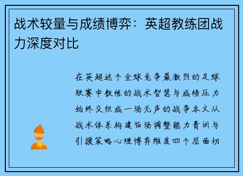 战术较量与成绩博弈：英超教练团战力深度对比