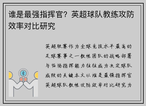 谁是最强指挥官？英超球队教练攻防效率对比研究