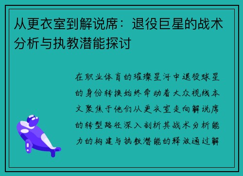 从更衣室到解说席：退役巨星的战术分析与执教潜能探讨