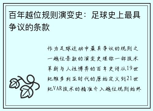 百年越位规则演变史：足球史上最具争议的条款