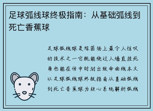 足球弧线球终极指南：从基础弧线到死亡香蕉球