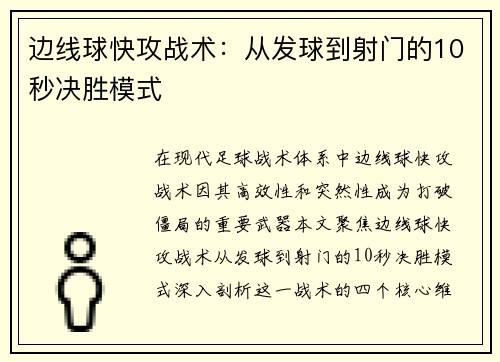 边线球快攻战术：从发球到射门的10秒决胜模式