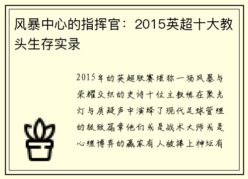 风暴中心的指挥官：2015英超十大教头生存实录
