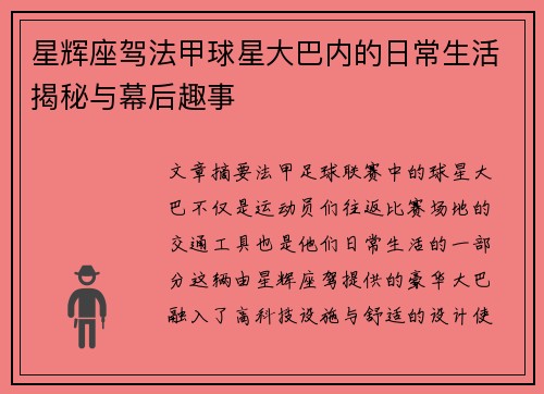 星辉座驾法甲球星大巴内的日常生活揭秘与幕后趣事