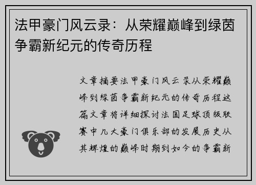 法甲豪门风云录：从荣耀巅峰到绿茵争霸新纪元的传奇历程