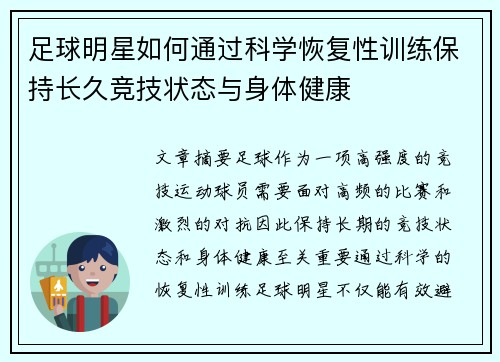 足球明星如何通过科学恢复性训练保持长久竞技状态与身体健康