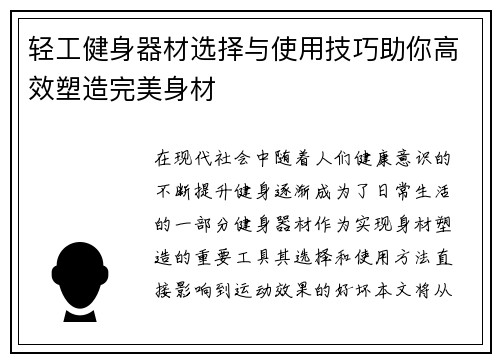 轻工健身器材选择与使用技巧助你高效塑造完美身材