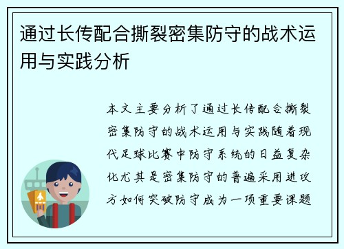 通过长传配合撕裂密集防守的战术运用与实践分析