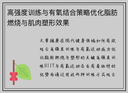 高强度训练与有氧结合策略优化脂肪燃烧与肌肉塑形效果