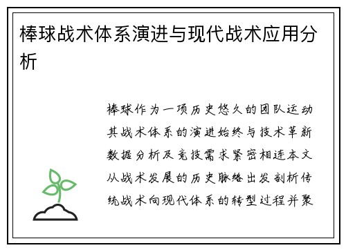 棒球战术体系演进与现代战术应用分析