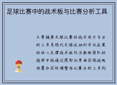 足球比赛中的战术板与比赛分析工具