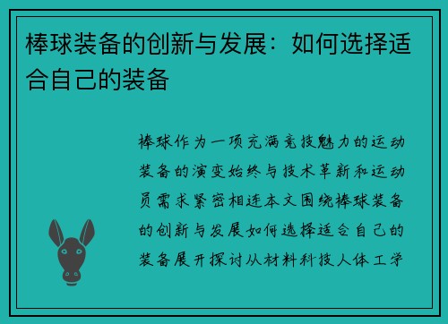 棒球装备的创新与发展：如何选择适合自己的装备