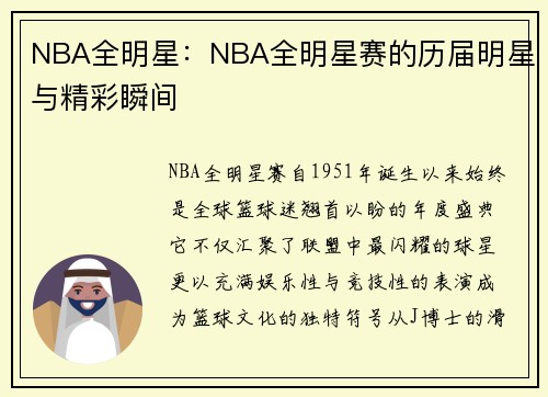 NBA全明星：NBA全明星赛的历届明星与精彩瞬间