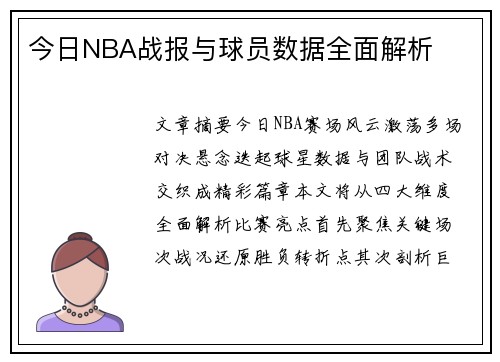 今日NBA战报与球员数据全面解析
