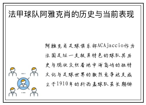 法甲球队阿雅克肖的历史与当前表现