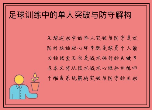 足球训练中的单人突破与防守解构