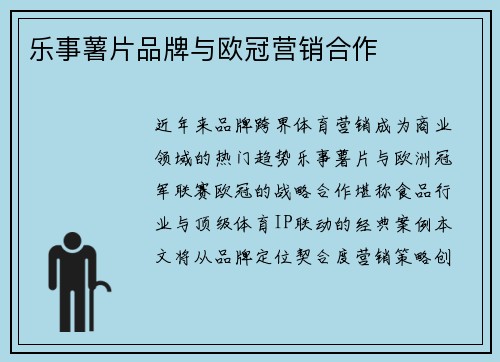 乐事薯片品牌与欧冠营销合作