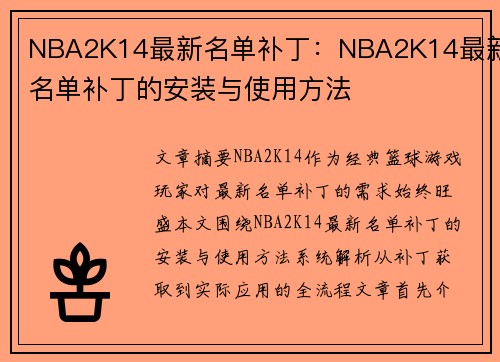 NBA2K14最新名单补丁：NBA2K14最新名单补丁的安装与使用方法