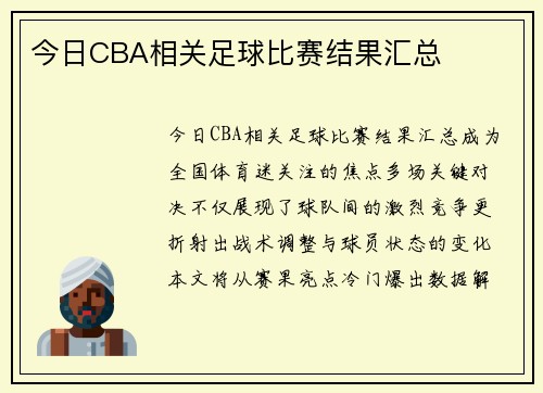 今日CBA相关足球比赛结果汇总