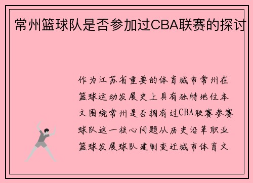 常州篮球队是否参加过CBA联赛的探讨
