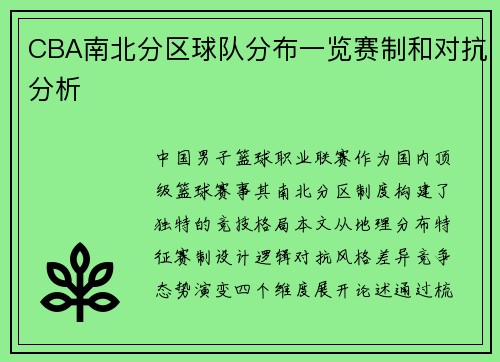 CBA南北分区球队分布一览赛制和对抗分析