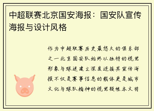 中超联赛北京国安海报：国安队宣传海报与设计风格