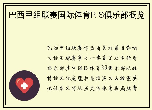 巴西甲组联赛国际体育R S俱乐部概览